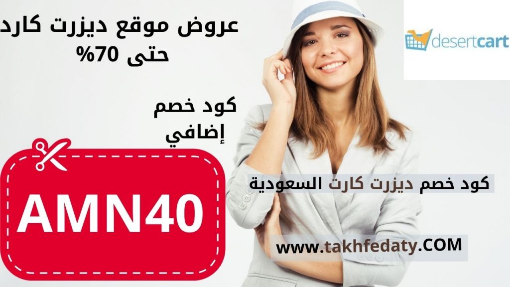 كود خصم ديزرت كارت السعودية