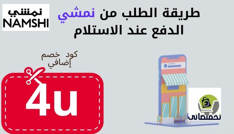 كيف اطلب من نمشي الدفع عند الاستلام؟