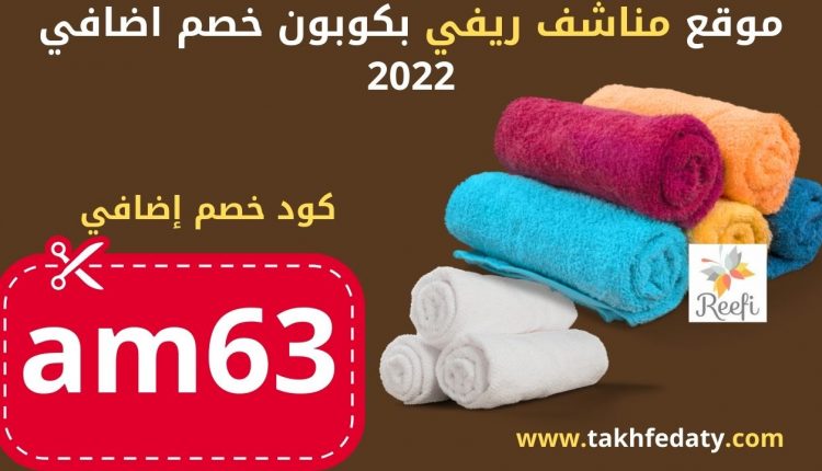 موقع مناشف ريفي بكوبون خصم اضافي 2022