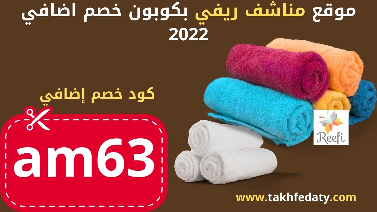 موقع مناشف ريفي بكوبون خصم اضافي 2022