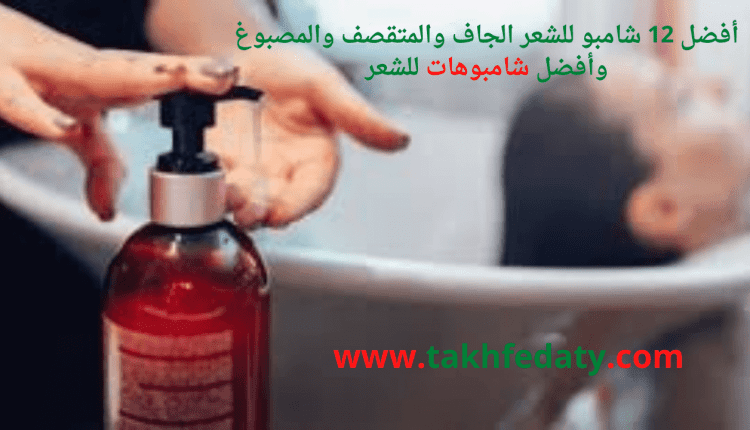 أفضل 12 شامبو للشعر الجاف والمتقصف والمصبوغ وأفضل شامبوهات للشعر