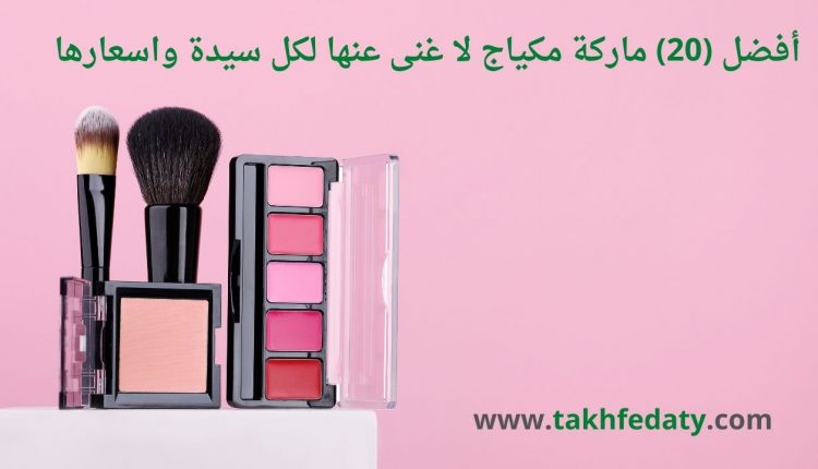 أفضل (20) ماركة مكياج لا غنى عنها لكل سيدة واسعارها