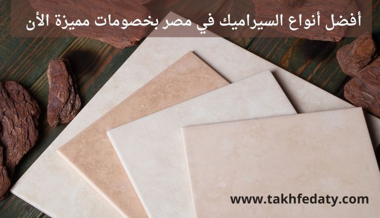 أفضل أنواع السيراميك في مصر بخصومات مميزة الأن