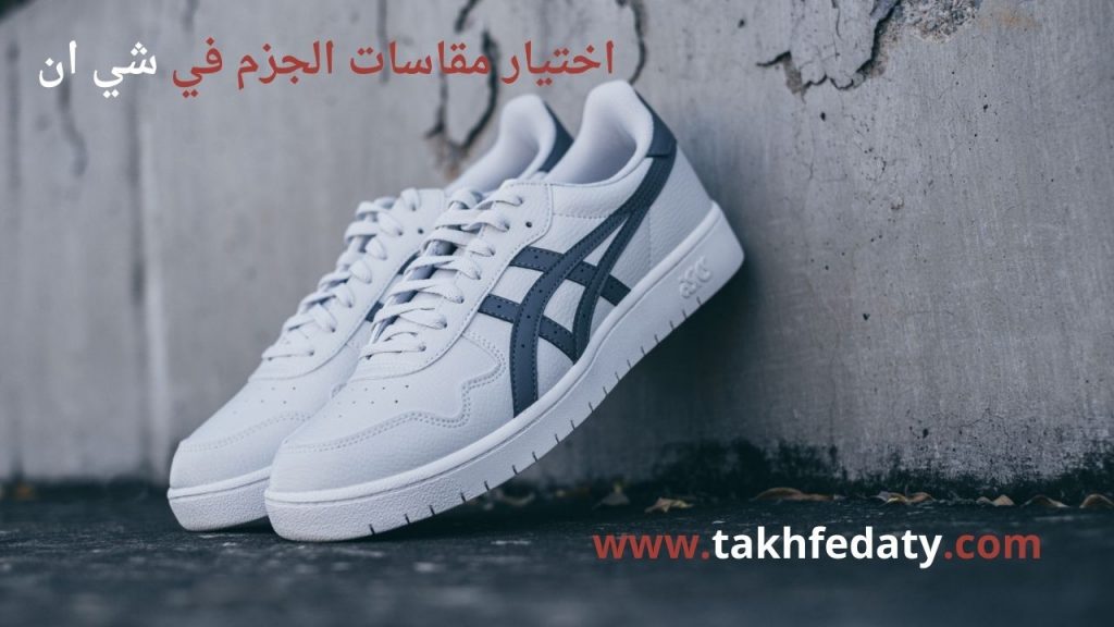 اختيار مقاسات الجزم في شي ان