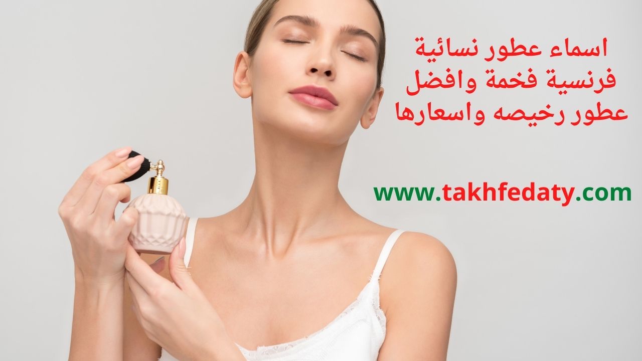 اسماء عطور نسائيه فرنسيه فخمه وافضل عطور رخيصه واسعارها