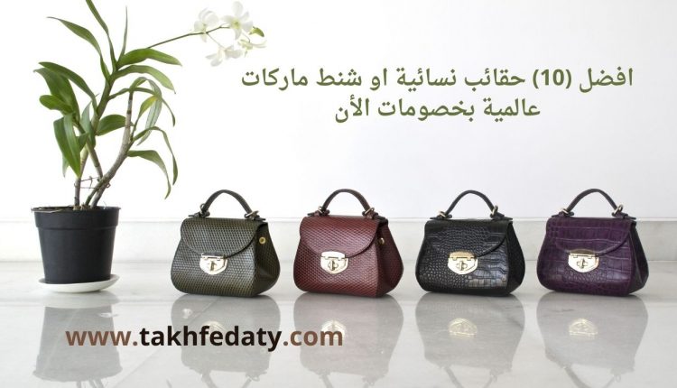 افضل (10) حقائب نسائية او شنط ماركات عالمية بخصومات الأن