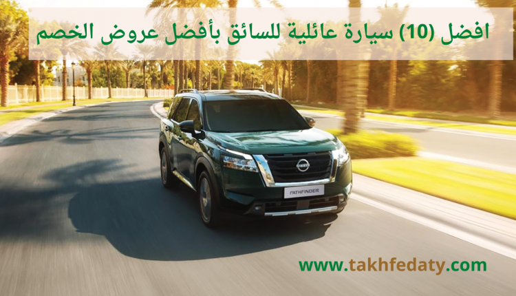 افضل (10) سيارة عائلية للسائق بأفضل عروض الخصم
