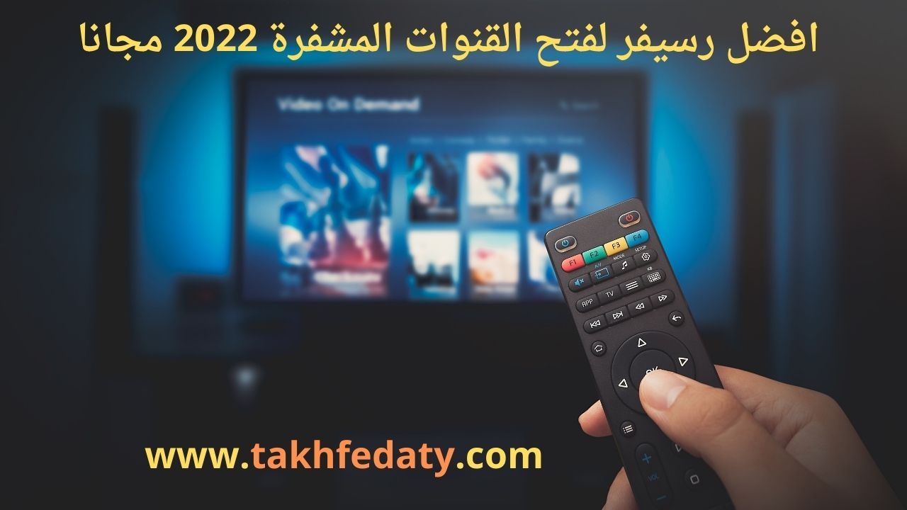 افضل رسيفر لفتح القنوات المشفرة 2022 (1)