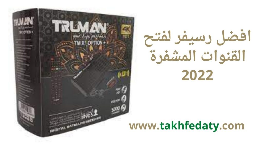 افضل رسيفر لفتح القنوات المشفرة 2022 افضل رسيفر لفتح القنوات المشفرة 2022