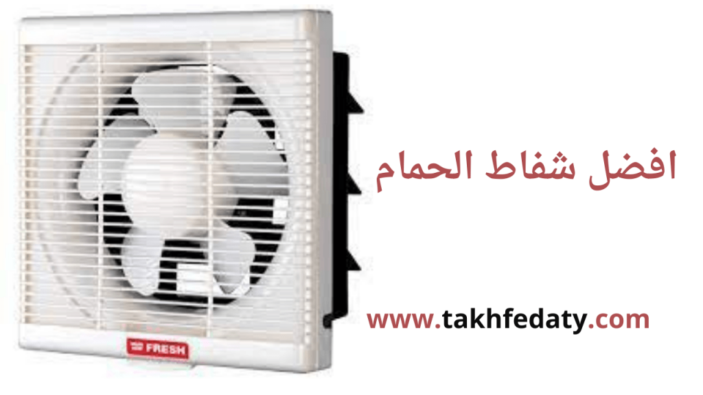 افضل شفاط للحمام