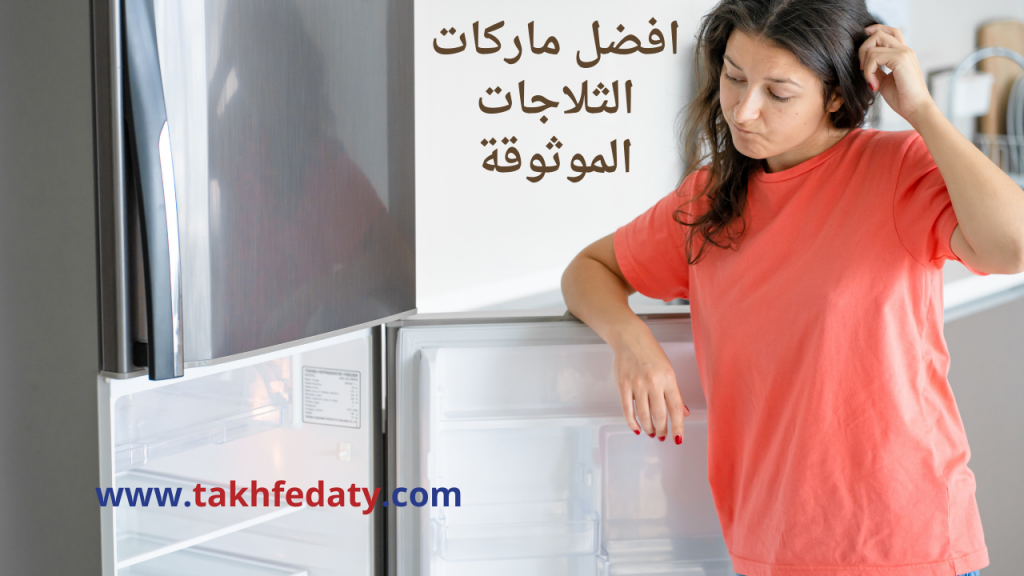 افضل ماركات الثلاجات الموثوقة افضل ماركات الثلاجات الموثوقة