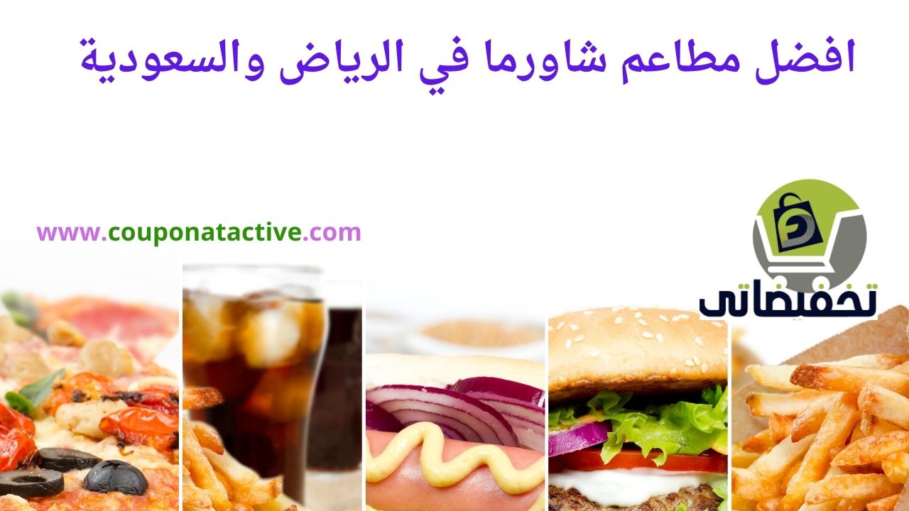 افضل مطاعم شاورما في الرياض والسعودية