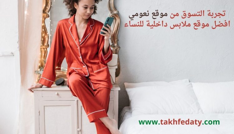 تجربة التسوق من موقع نعومي افضل موقع ملابس داخلية للنساء