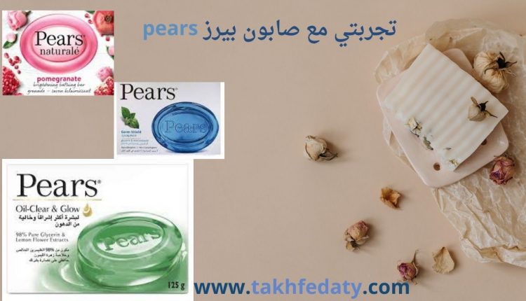 تجربتي مع صابون بيرز pears