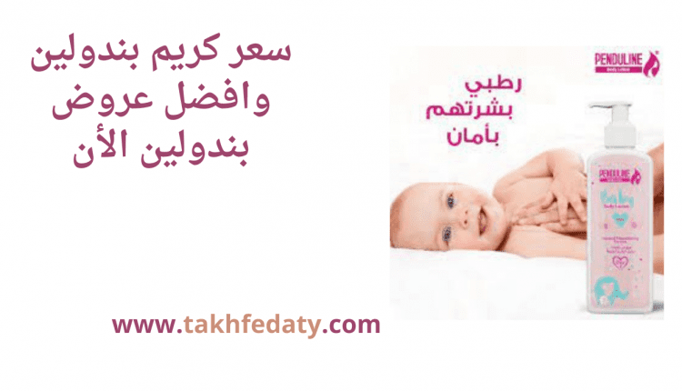 سعر كريم بندولين وافضل عروض بندولين الأن