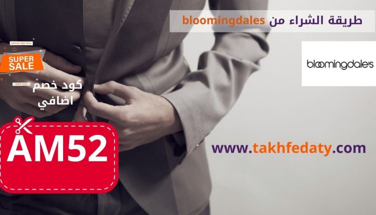 طريقة الشراء من bloomingdales