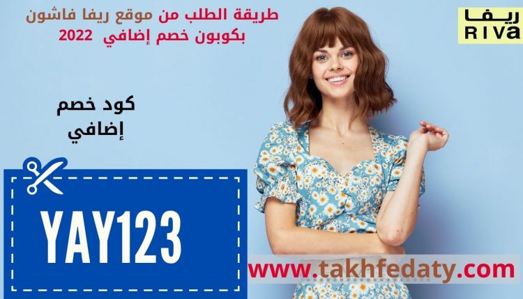 طريقة الطلب من موقع ريفا فاشون بكوبون خصم إضافي 2022