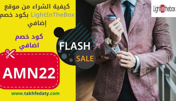 كيفية الشراء من موقع the light in the boxبكود خصم