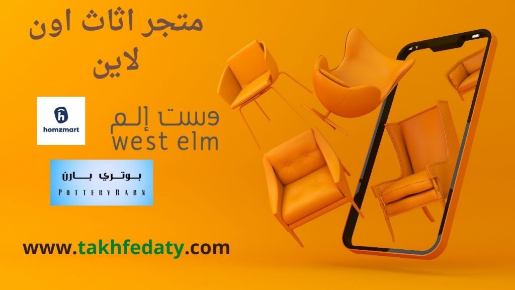 موقع اثاث رخيص