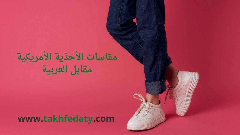 مقاسات الأحذية الأمريكية مقابل العربية