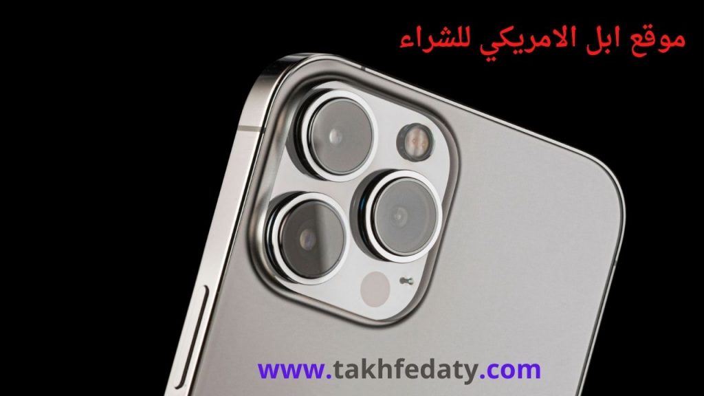 موقع ابل الامريكي للشراء موقع ابل الامريكي للشراء