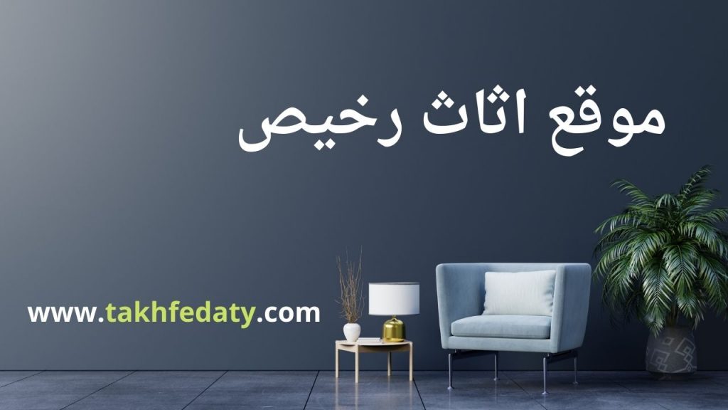 موقع اثاث رخيص