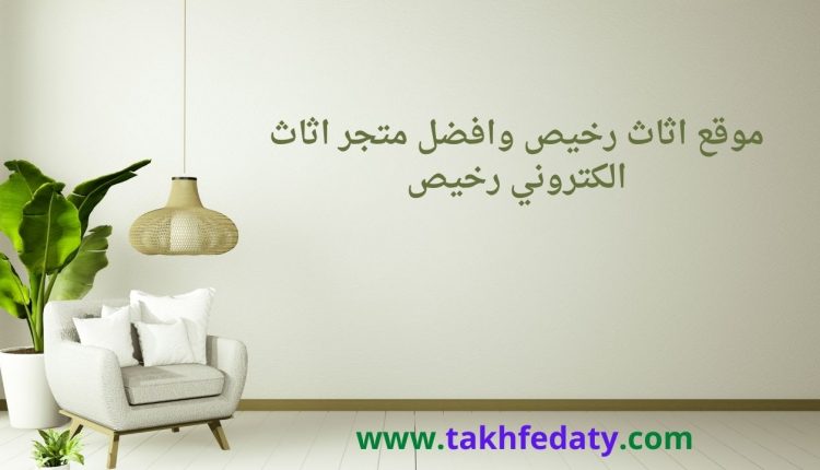 موقع اثاث رخيص وافضل متجر اثاث الكتروني رخيص