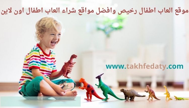 موقع العاب اطفال رخيص وافضل مواقع شراء العاب اطفال اون لاين