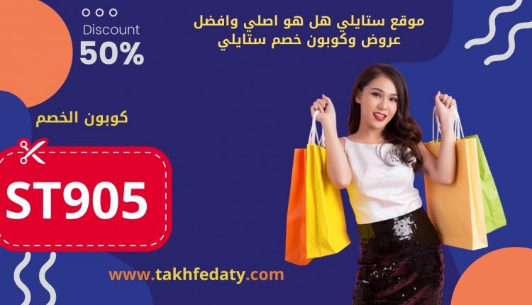 موقع ستايلي هل هو اصلي وافضل عروض وكوبون خصم ستايلي