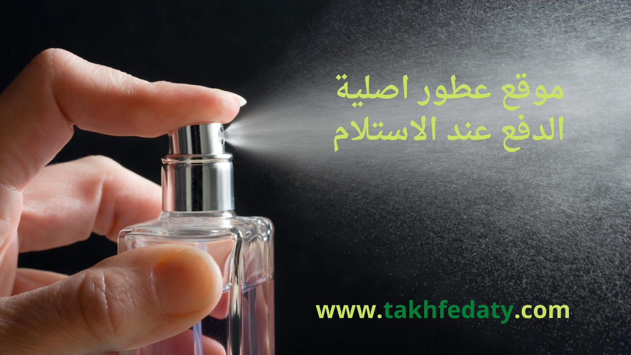 موقع عطور اصلية الدفع عند الاستلام