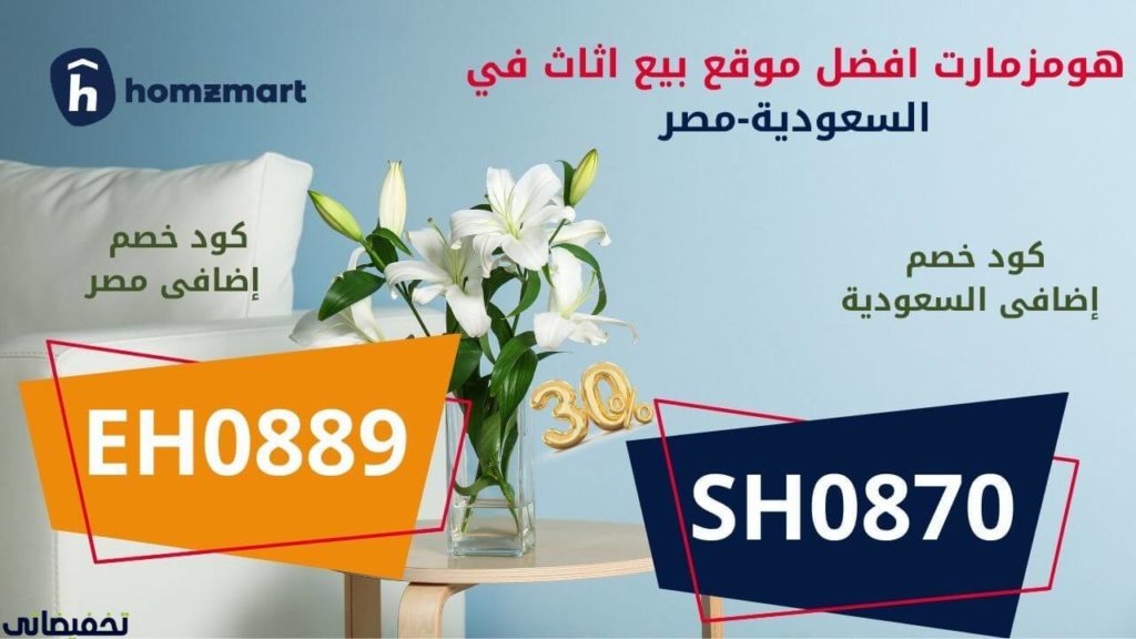 تجربة التسوق من هومزمارت السعودية 2022 موقع هومزمارت افضل موقع بيع الاثاث في مصر والسعودية
