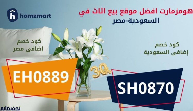 موقع هومزمارت افضل موقع بيع الاثاث في مصر والسعودية