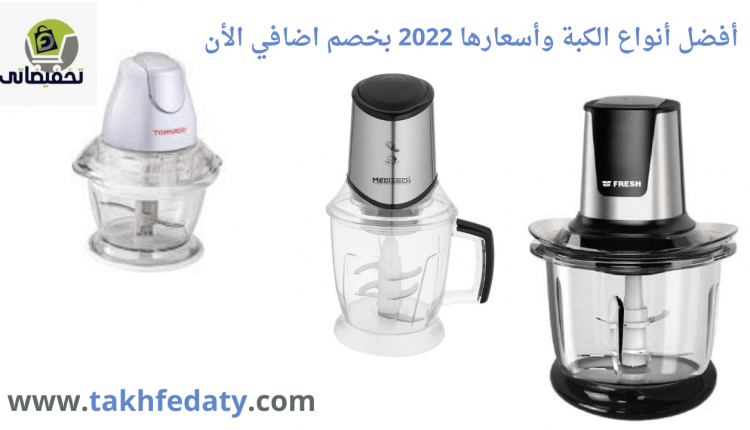 أفضل أنواع الكبة وأسعارها 2022 بخصم اضافي الأن