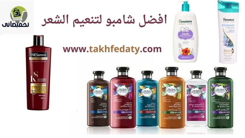 افضل شامبو لتنعيم الشعر افضل شامبو لتنعيم الشعر