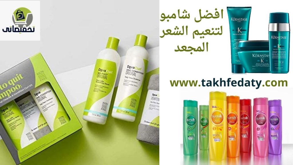 افضل شامبو لتنعيم الشعر المجعد افضل شامبو لتنعيم الشعر المجعد