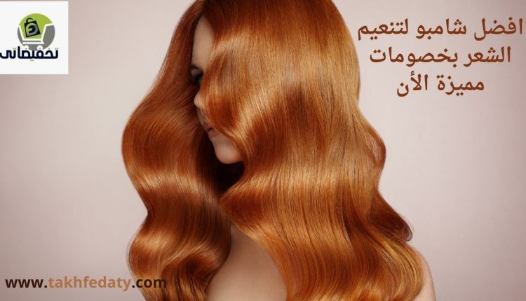 افضل شامبو لتنعيم الشعر بخصومات مميزة الأن