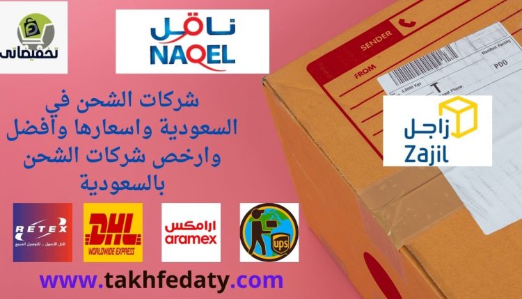 شركات الشحن في السعودية واسعارها وافضل وارخص شركات الشحن بالسعودية