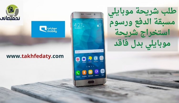 طلب شريحة موبايلي مسبقة الدفع ورسوم استخراج شريحة موبايلي بدل فاقد