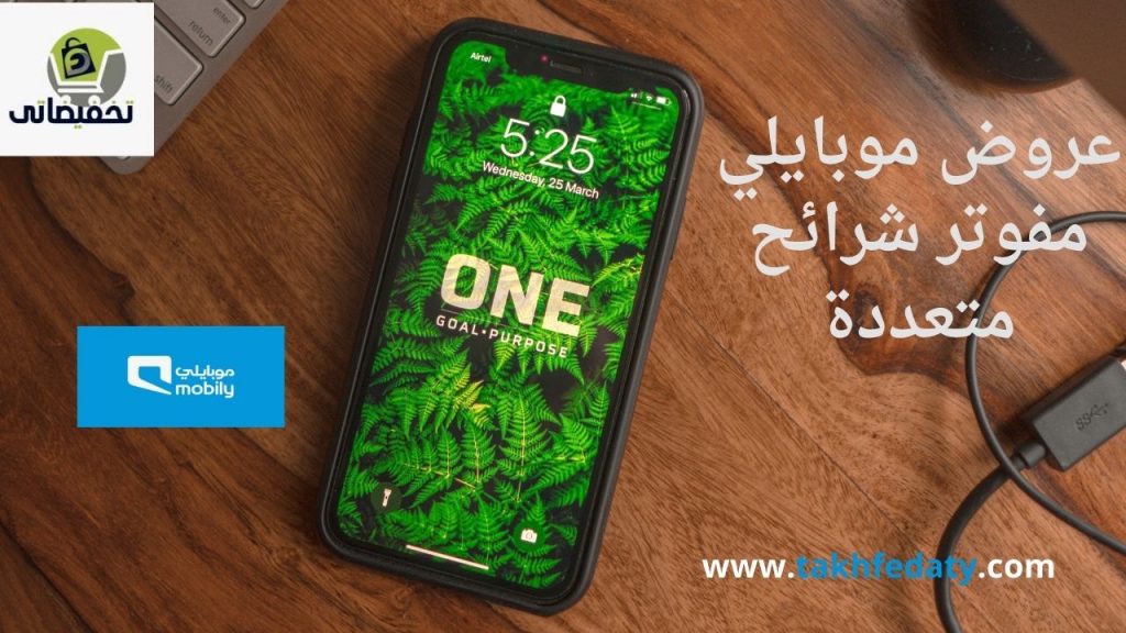 عروض موبايلي مفوتر شرائح متعددة