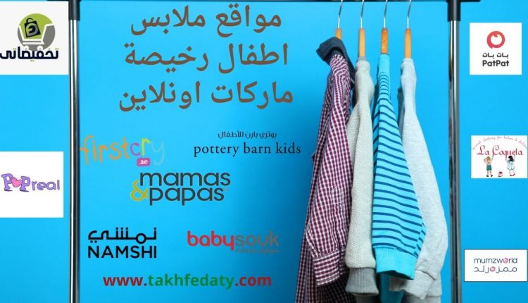 مواقع ملابس اطفال رخيصة ماركات اونلاين