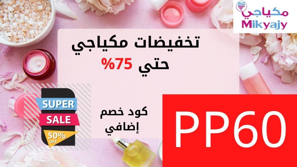 كوبون خصم مكياجي