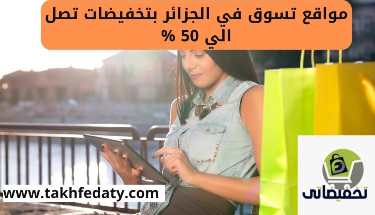 مواقع تسوق في الجزائر بتخفيضات تصل الي 50 %