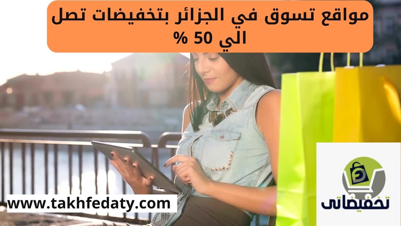 مواقع تسوق في الجزائر بتخفيضات تصل الي 50 %