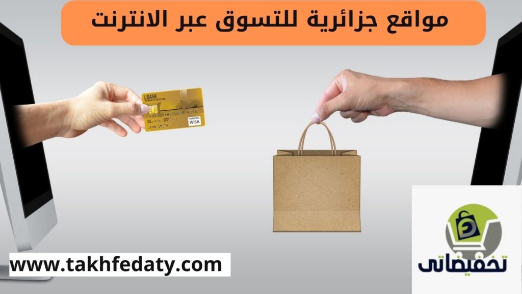 مواقع جزائرية للتسوق عبر الانترنت 