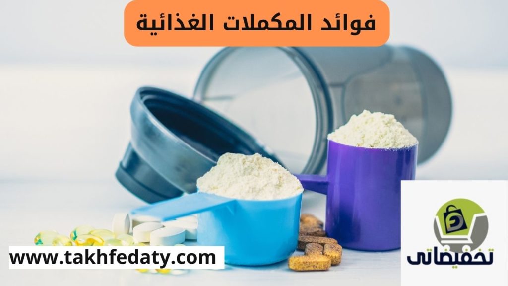 فوائد المكملات الغذائية