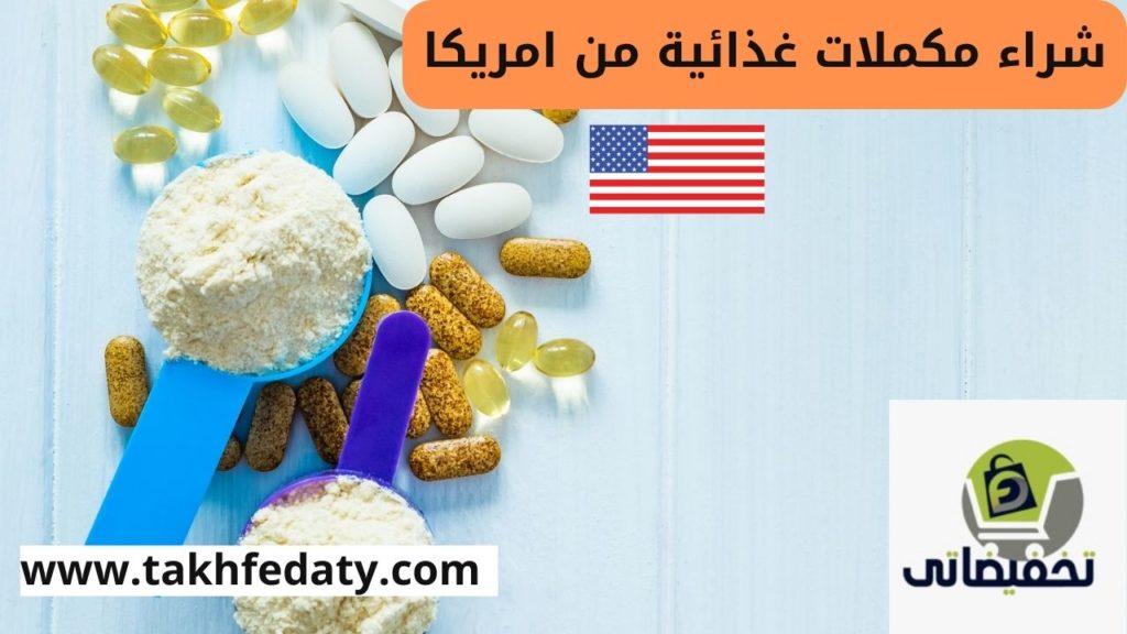شراء مكملات غذائية من امريكا