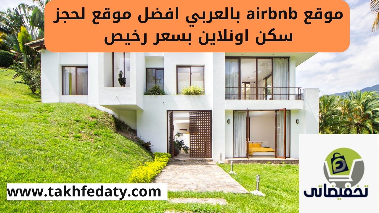 موقع airbnb بالعربي حصري وفعال