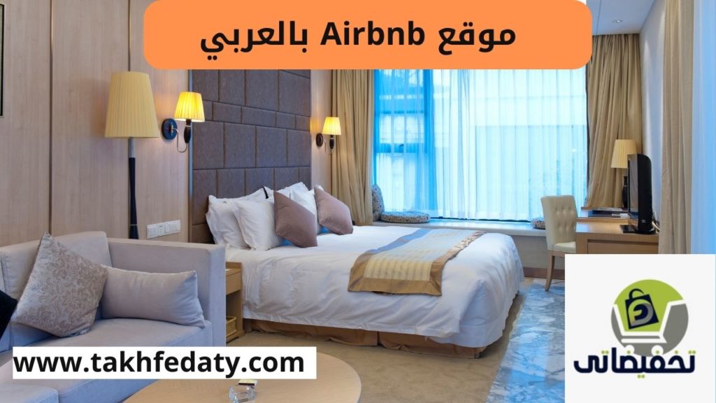 موقع Airbnb بالعربي