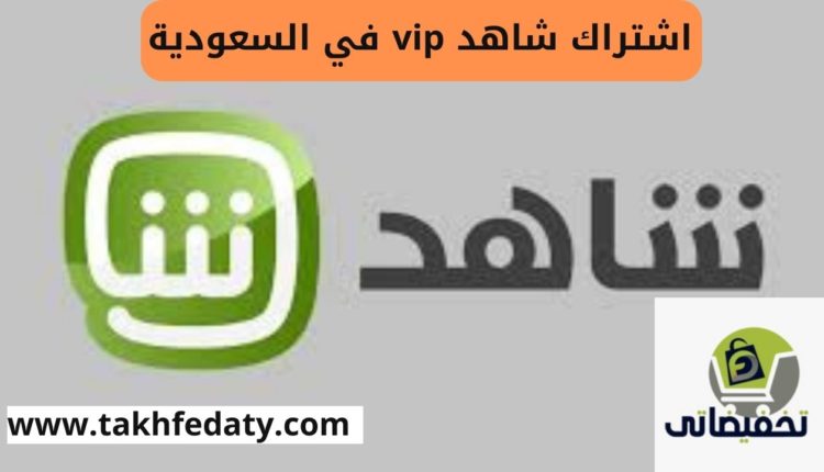 اشتراك شاهد vip في السعودية