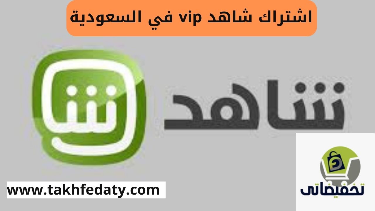 اشتراك شاهد vip في السعودية